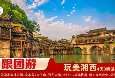 【玩美湘西】張家界國(guó)家森林公園/袁家界/天子山/十里畫(huà)廊+天門山國(guó)家森林公園/天門洞/玻璃棧道+鳳凰古城拼小團(tuán)純玩3晚4日游 